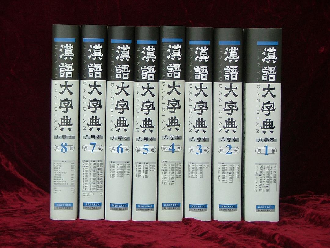 汉语大字典（八卷本）