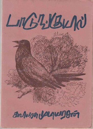 பாடுங்குயில் கவிதைகள்