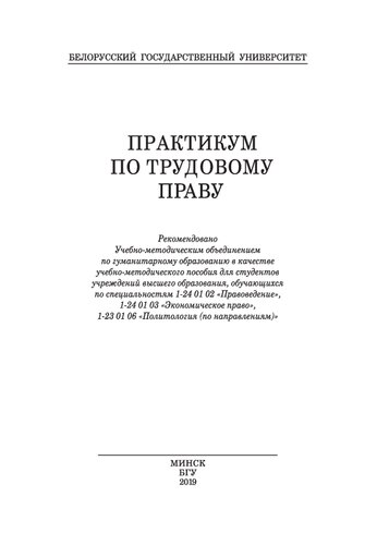 Практикум по трудовому праву
