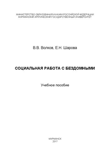 Социальная работа с бездомными: Учебное пособие