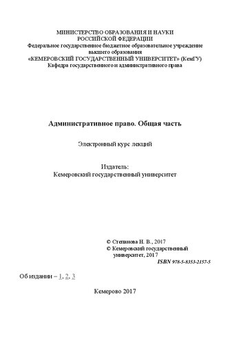 Административное право. Общая часть: электронный курс лекций