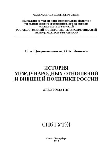 История международных отношений и внешней политики России: хрестоматия