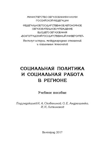 Социальная политика и социальная работа в регионе: Учебное пособие