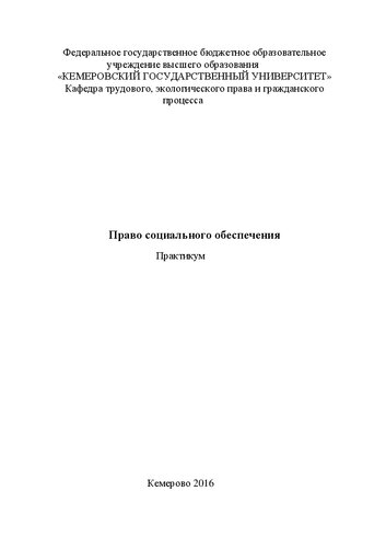 Право социального обеспечения