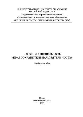 Введение в специальность «Правоохранительная деятельность»: Учебное пособие