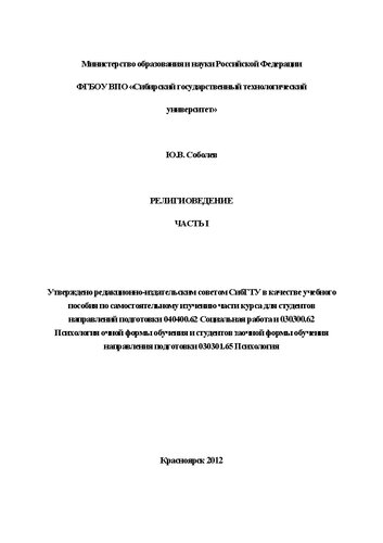 Религиоведение. Часть I: учебное пособие по самостоятельному изучению части курса для студентов направлений подготовки 040400.62 и 030300.62 Психология очной формы обучения и студентов заочной формы обучения направления подготовки 030301.65 Психология