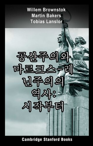 공산주의와 마르크스-레닌주의의 역사: 시작부터 쇠퇴까지