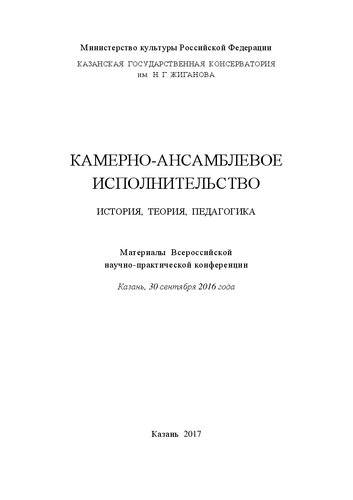 Камерно-ансамблевое исполнительство. История, теория, педагогика. Материалы Всероссийской научно-практической конференции, Казань, 30 сентября 2016 года