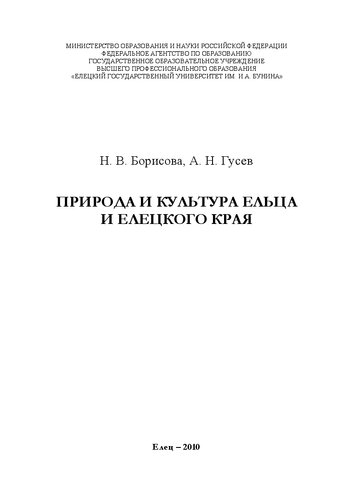 Природа и культура Ельца и Елецкого края