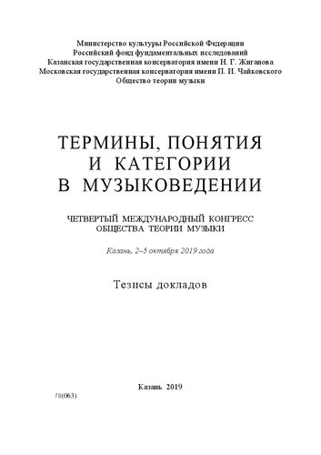 Термины, понятия и категории в музыковедении. Четвертый международный конгресс общества теории музыки, Казань, 2–5 октября 2019 года. Тезисы докладов
