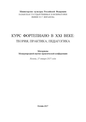 Курс фортепиано в XXI веке: Теория, практика, педагогика: Материалы научно-практической конференции, Казань, 27 января 2017 года