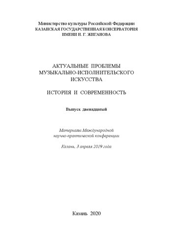 Актуальные проблемы музыкально-исполнительского искусства: История и современность. Вып. 12: Материалы Международной научно-практической конференции, Казань, 3 апреля 2019 года