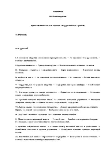 Единоличная власть как принцип государственного строения