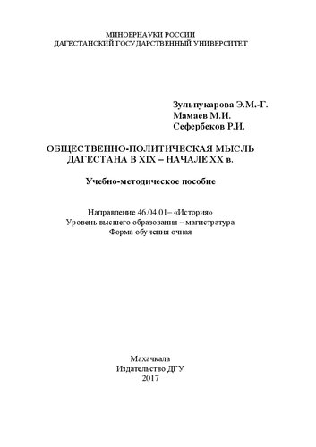 Общественно-политическая мысль Дагестана в XIX – начале XX в.: Направление 46.04.01– «История» Уровень высшего образования – магистратура Форма обучения очная