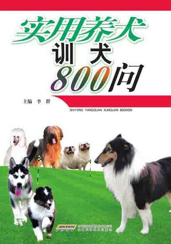 家庭养犬训犬800问 (Dog Breeding and Dog Training in Family 800 Questions)