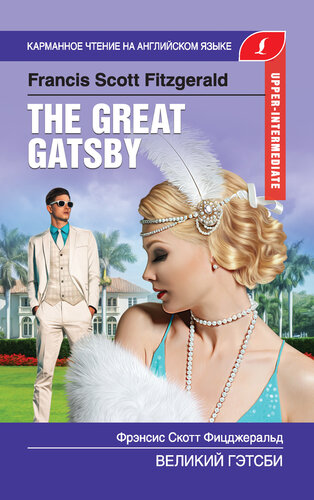 Великий Гэтсби / the Great Gatsby