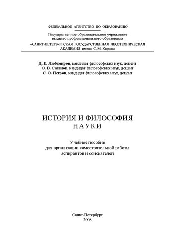 История и философия науки: Учебное пособие для организации самостоятельной работы аспирантов и соискателей