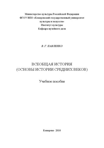 Всеобщая история Основы истории средних веков: учебное пособие