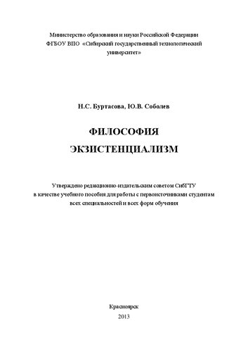 Философия. Экзистенциализм: учебное пособие по самостоятельному изучению части курса для студентов всех специальностей и всех форм обучения