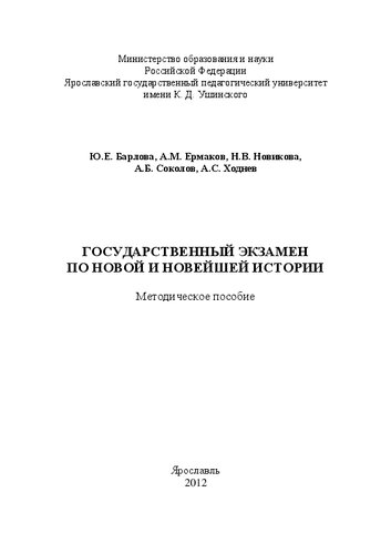 Государственный экзамен по новой и новейшей истории: Методическое пособие