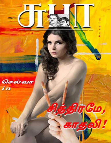 சித்திரமே என்னைக் காதலி!