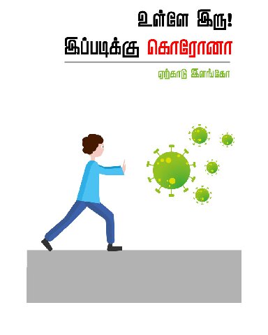 உள்ளே இரு! இப்படிக்கு கொரோனா