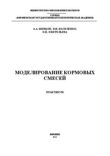 Моделирование кормовых смесей: учебное пособие