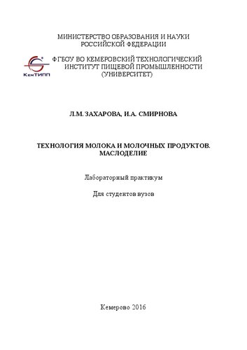 Технология молока и молочных продуктов. Маслоделие: лабораторный практикум