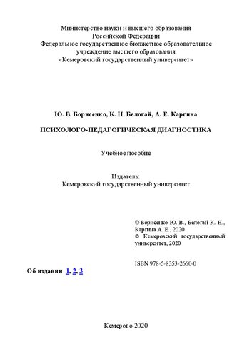 Психолого-педагогическая диагностика: учебное пособие