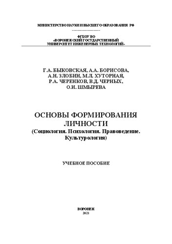 Основы формирования личности (Социология. Правоведение. Психология. Культурология): Учебное пособие