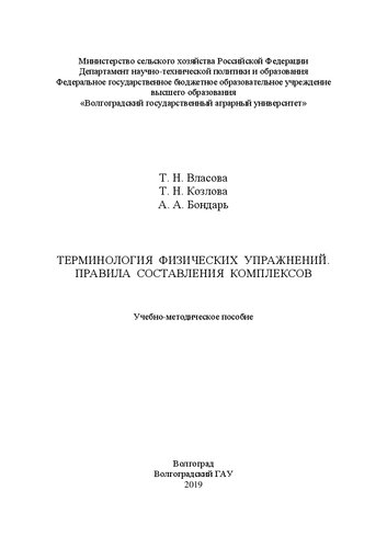 Терминология физических упражнений. Правила составления комплексов: Учебно-методическое пособие