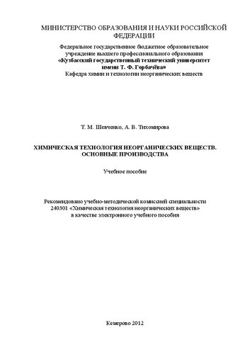 Химическая технология неорганических веществ. Основные производства: учебное пособие