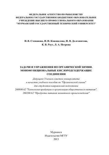 Задачи и упражнения по органической химии. Монофункциональные кислородсодержащие соединения