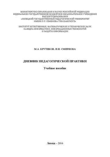 Дневник педагогической практики: учебное пособие