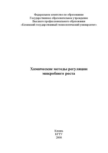 Химические методы регуляции микробного роста