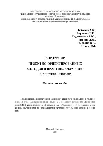 Внедрение проектно-ориентированных методов в практику обучения в высшей школе: Методическое пособие