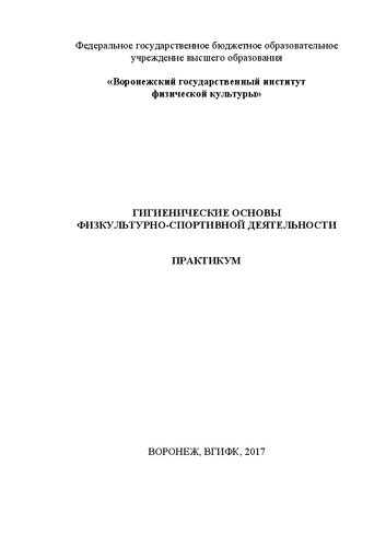 Гигиенические основы физкультурно-спортивной деятельности: Практикум
