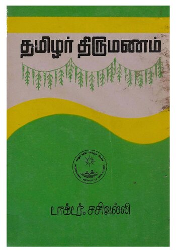 தமிழர் திருமணம்