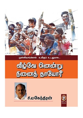 வீழ்வே னென்று நினைத் தாயோ