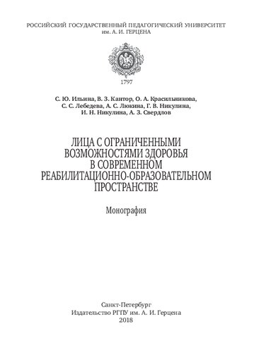 Лица с ограниченными возможностями здоровья в современном реабилитационно-образовательном пространстве: Монография