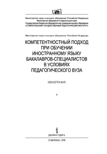 Компетентностный подход при обучении иностранному языку бакалавров, специалистов в условиях педагогического вуза: Монография