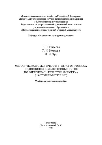 Методическое обеспечение учебного процесса по дисциплине «Элективные курсы по физической культуре и спорту» (настольный теннис)