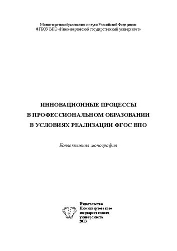 Инновационные процессы в профессиональном образовании в условиях реализации ФГОС ВПО