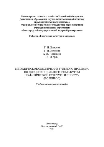 Методическое обеспечение учебного процесса по дисциплине «Элективные курсы по физической культуре и спорту» (волейбол)