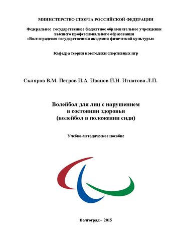 Волейбол для лиц с нарушением в состоянии здоровья (волейбол в положении сидя)