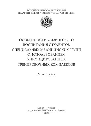 Особенности физического воспитания студентов специальных медицинских групп с использованием унифицированных тренировочных комплексов : Монография