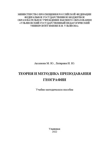 Теория и методика преподавания географии: учебно-методическое пособие