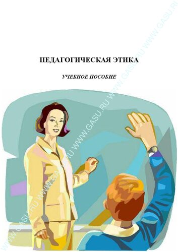 Педагогическая этика: учебное пособие