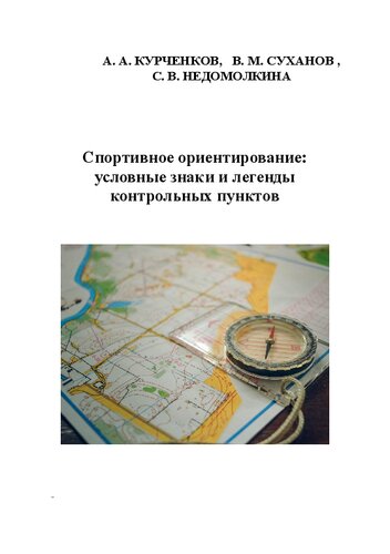 Спортивное ориентирование: условные знаки и легенды контрольных пунктов: Учебное пособие