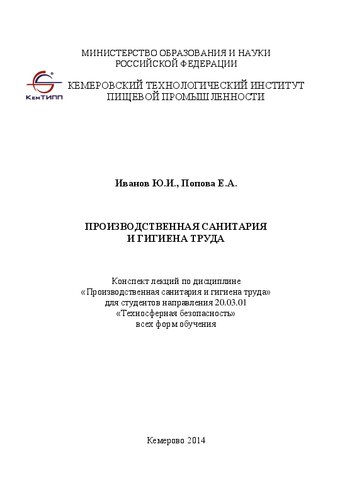 Производственная санитария и гигиена труда